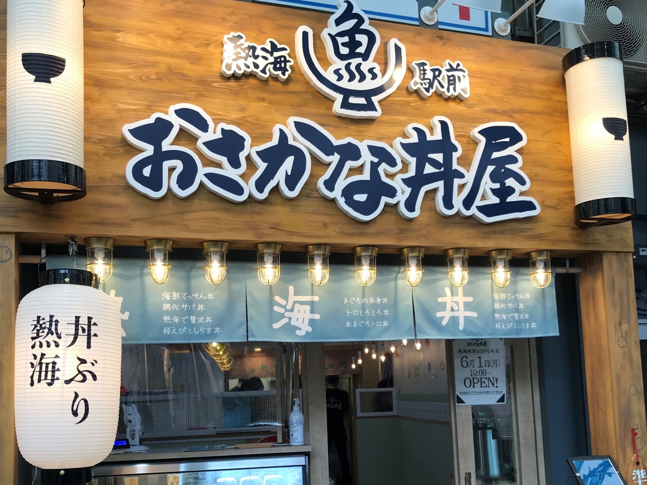熱海駅前・おさかな丼屋