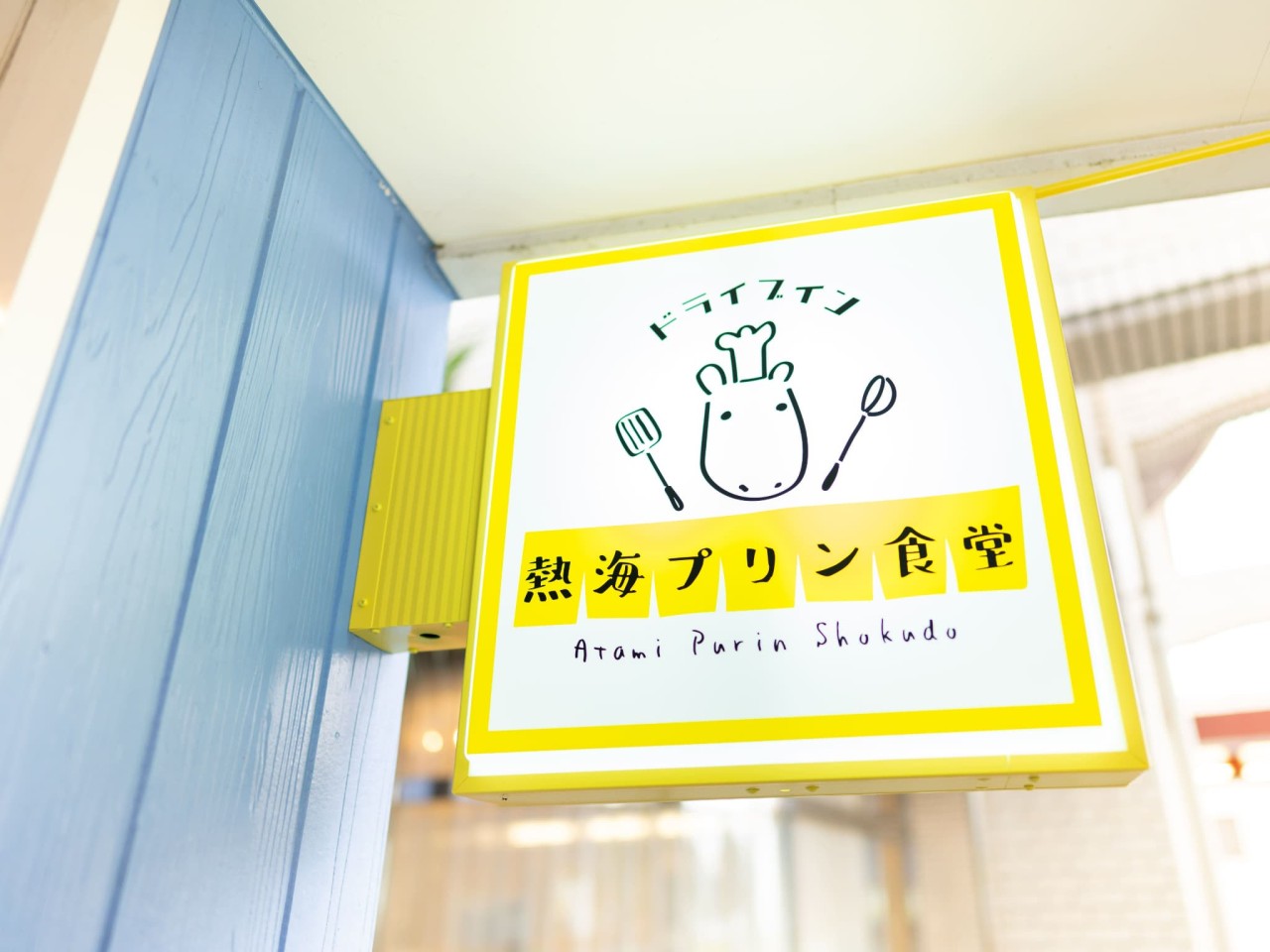 ドライブイン熱海プリン食堂