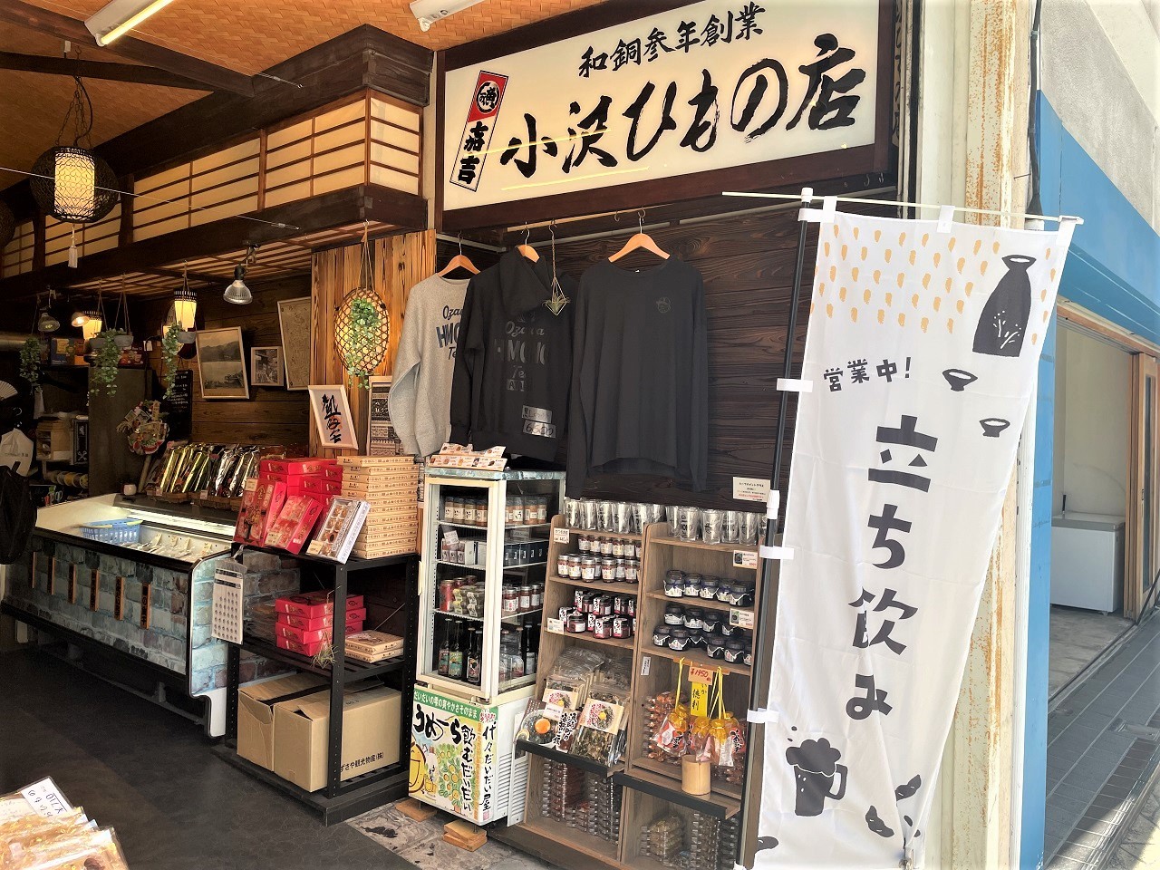 小沢ひもの店