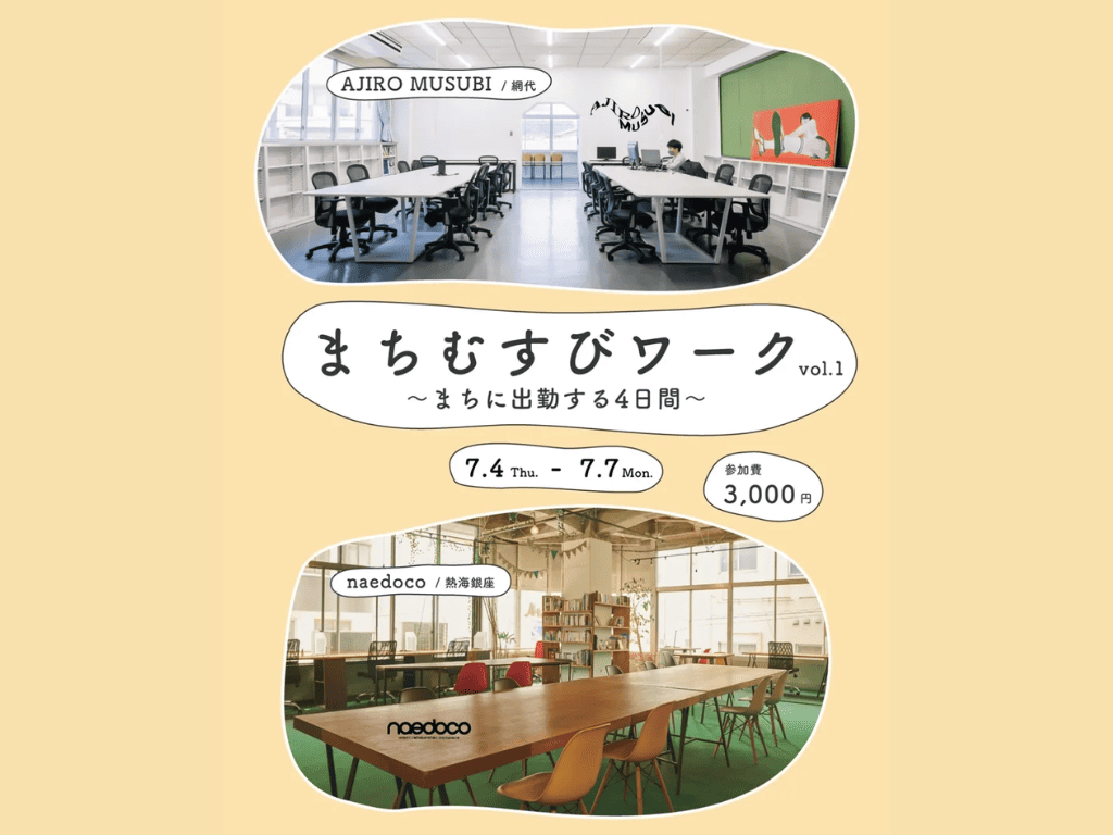 【ワーケーションイベント】まちむすびワーク