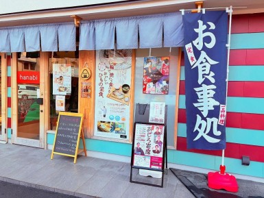はなび食堂を追加しました