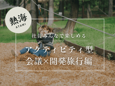 【モデルプラン】熱海発！ワーク×会議×アドベンチャー