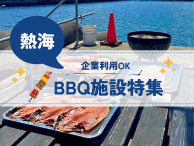 【施設特集】熱海でBBQができる施設のご紹介