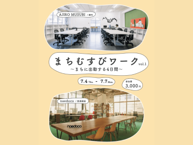 【ワーケーションイベント】まちむすびワーク