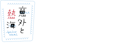 意外と熱海 Atami×Work×Vacation