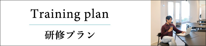 研修プラン