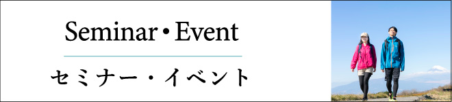 セミナー・イベント